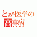 とある医学の高専病（皆藤新一）