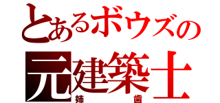 とあるボウズの元建築士（姉歯）