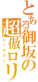 とある御坂の超傲ロリ（レールガン）