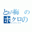 とある梅のホクロの多さ（インデックス）