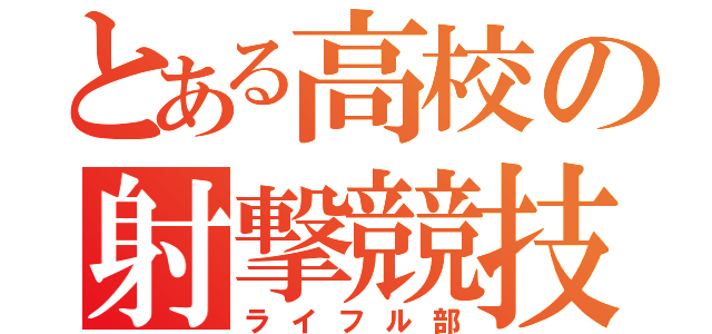 とある高校の射撃競技（ライフル部）