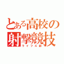 とある高校の射撃競技（ライフル部）