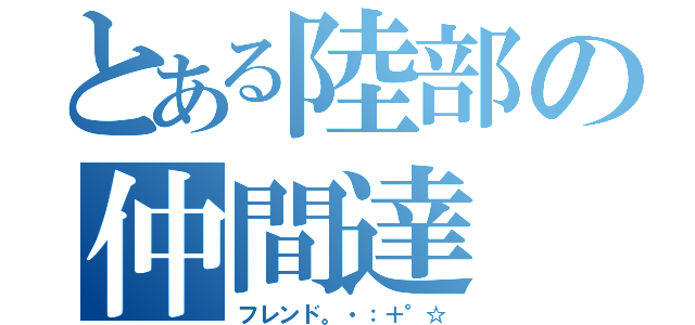 とある陸部の仲間達（フレンド。・：＋°☆）