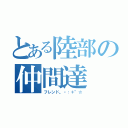 とある陸部の仲間達（フレンド。・：＋°☆）