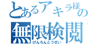 とあるアキラ様の無限検閲（げんろんとうせい）