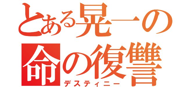 とある晃一の命の復讐（デスティニー）