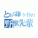 とある鎌ヶ谷の野獣先輩（モーリー）