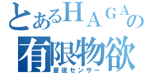 とあるＨＡＧＡの有限物欲（蒼夜センサー）