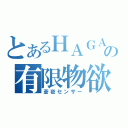 とあるＨＡＧＡの有限物欲（蒼夜センサー）