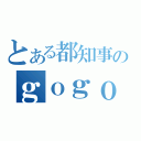 とある都知事のｇｏｇｏ （）