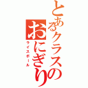 とあるクラスのおにぎり（ライスボール）