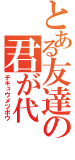 とある友達の君が代（チキュウメツボウ）