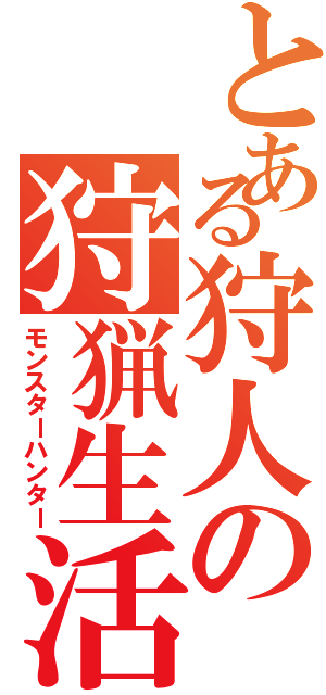 とある狩人の狩猟生活（モンスターハンター）