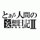 とある人間の妄想日記Ⅱ（眼鏡溺愛）