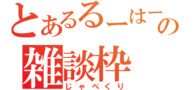 とあるるーはーの雑談枠（じゃべくり）