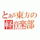 とある東方の軽音楽部（混ぜるな危険）