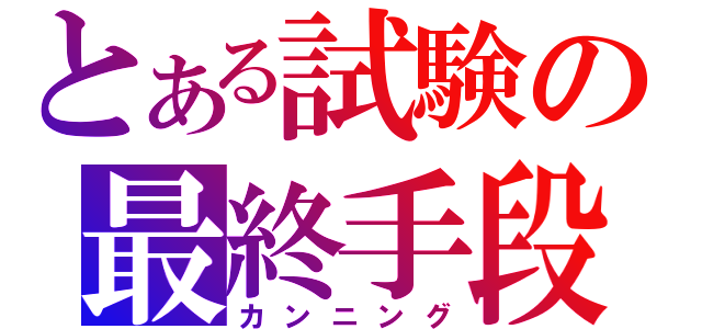 とある試験の最終手段（カンニング）