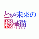 とある未来の機械猫（ドラえもん）