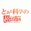 とある科学の超頭脳（ツリーダイアグラム）