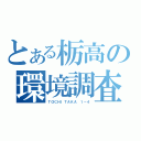 とある栃高の環境調査（ＴＯＣＨＩＴＡＫＡ １－４）