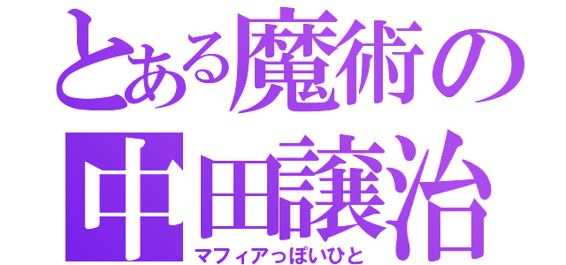 とある魔術の中田譲治（マフィアっぽいひと）