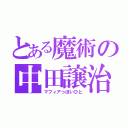 とある魔術の中田譲治（マフィアっぽいひと）