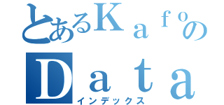 とあるＫａｆｏｎのＤａｔａｆｌｏｗ（インデックス）