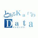 とあるＫａｆｏｎのＤａｔａｆｌｏｗ（インデックス）