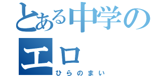 とある中学のエロ（ひらのまい）