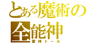 とある魔術の全能神（雷神トール）