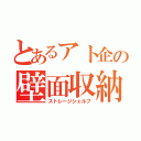 とあるアト企の壁面収納（ストレージシェルフ）