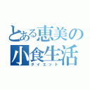 とある恵美の小食生活（ダイエット）