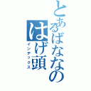 とあるばななのはげ頭（インデックス）