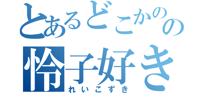 とあるどこかのの怜子好き（れいこずき）