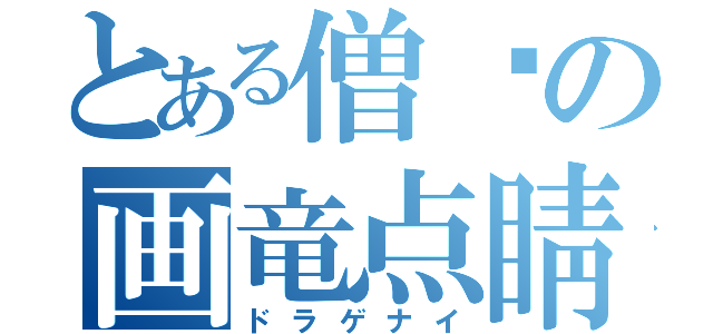 とある僧繇の画竜点睛（ドラゲナイ）