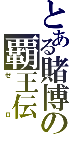 とある賭博の覇王伝（ゼロ）