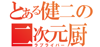 とある健二の二次元厨（ラブライバー）