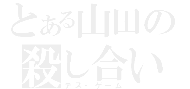 とある山田の殺し合い（デス・ゲーム）