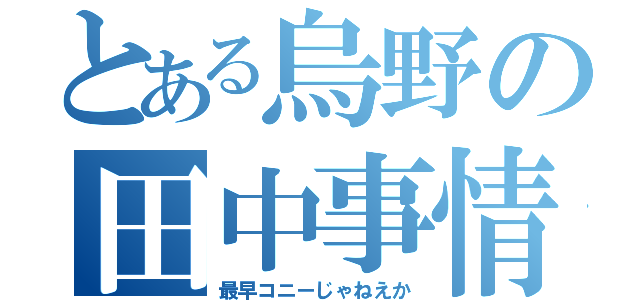 とある烏野の田中事情（最早コニーじゃねえか）