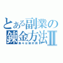 とある副業の錬金方法Ⅱ（海斗は絶好調）