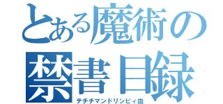 とある魔術の禁書目録（テチチマンドリンピィ血）