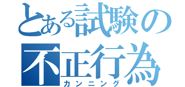 とある試験の不正行為（カンニング）