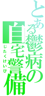 とある鬱病の自宅警備（じたくけいび）