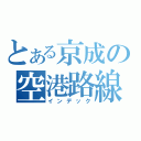 とある京成の空港路線（インデック）