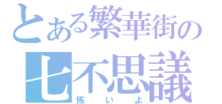 とある繁華街の七不思議（怖いよ）