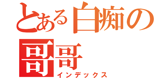 とある白痴の哥哥（インデックス）