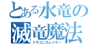 とある水竜の滅竜魔法（ドラゴンスレイヤー）