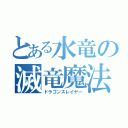 とある水竜の滅竜魔法（ドラゴンスレイヤー）