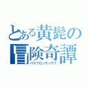 とある黄髭の冒険奇譚Ⅶ（バグフロンティア７）