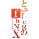 とある｝ｃＲのｆｂＮＸ（ＣｆｂＮＸ）